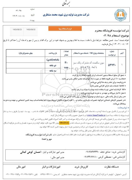 استعلام سون سگمنت آند مشترک رنگ سبز