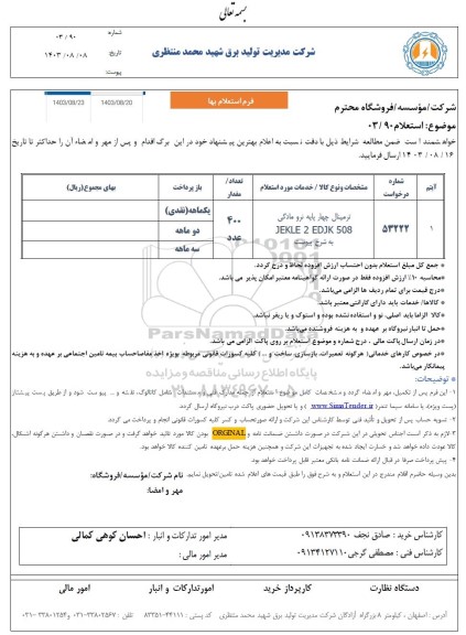 استعلام ترمینال چهار پایه نر و مادگی 