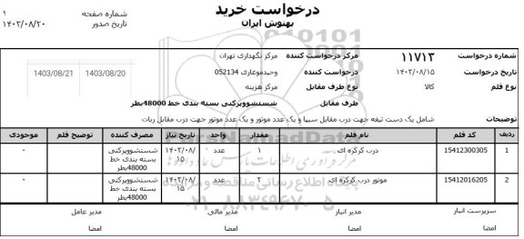 استعلام درب کرکره ای ...