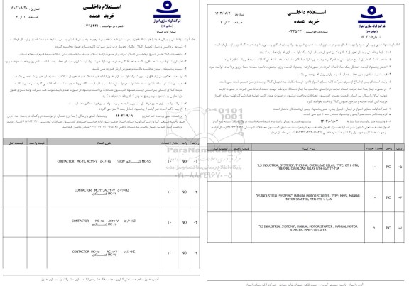 استعلام خرید عمده کنتاکتور و...