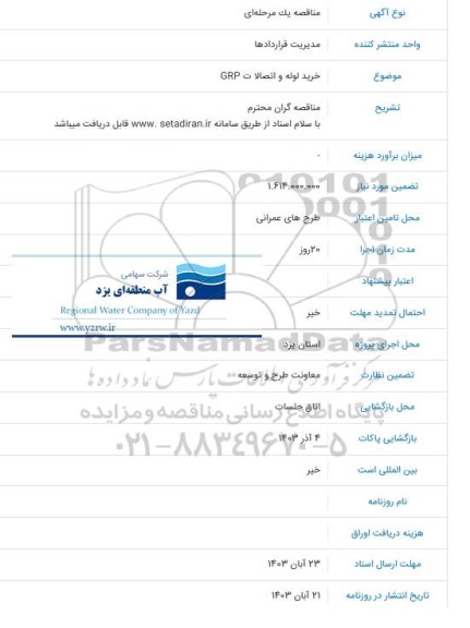 مناقصه خرید لوله و اتصالات GRP