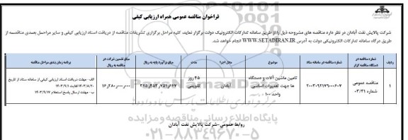 مناقصه تامین ماشین آلات و دستگاه ها جهت تعمیرات اساسی واحد 100