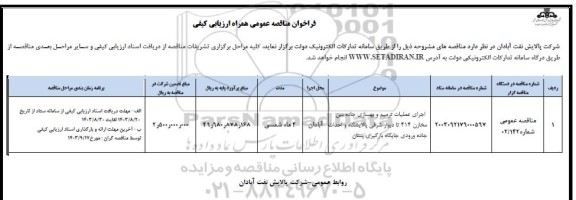 مناقصه اجرای عملیات ترمیم و ... 