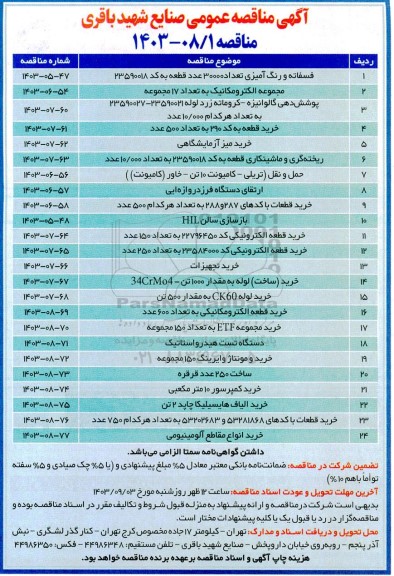 مناقصه فسفاته و رنگ آمیزی تعداد 30000 عدد قطعه و ... 