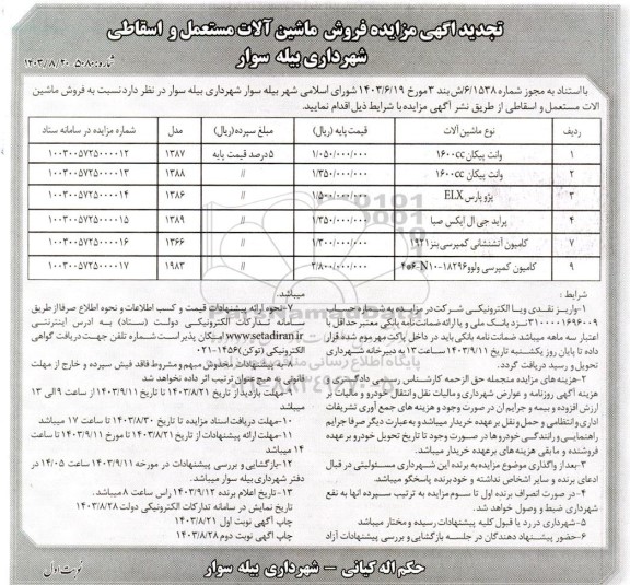 تجدید مزایده فروش ماشین آلات مستعمل و اسقاطی 