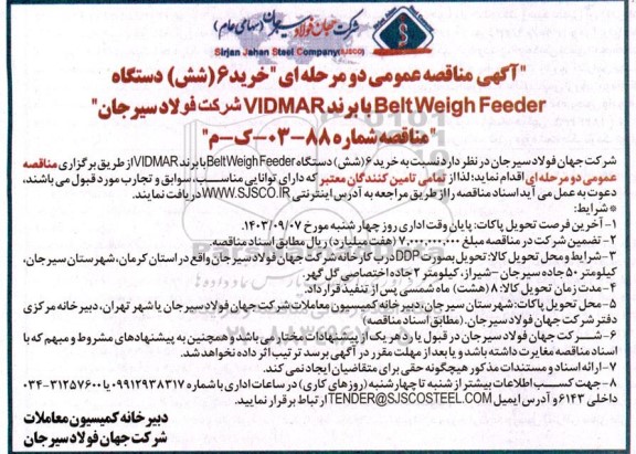 مناقصه خرید 6 (شش) دستگاه Belt weigh feeder 