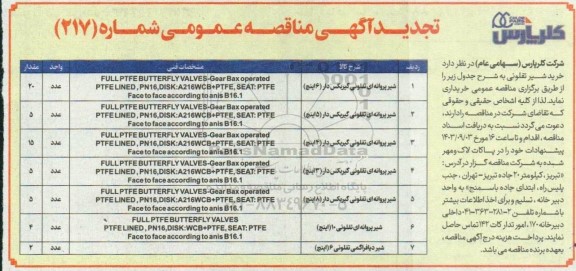 تجدید مناقصه عمومی خرید شیر تفلونی 