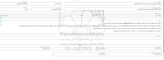 مناقصه عمومی خرید 3000 عدد بشکه فلزی 