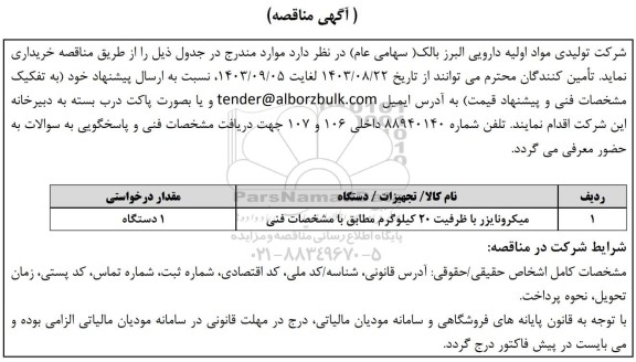 مناقصه میکرونایزر با ظرفیت 20 کیلوگرم 