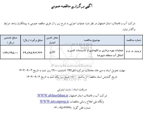 مناقصه عملیات بهره برداری و نگهداری از تاسیسات تامین و انتقال آب منطقه 