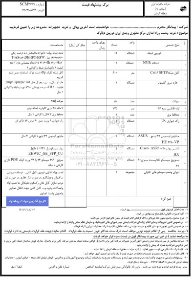 استعلام خرید و نصب و راه اندازی مرکز مطهری و جمع آوری دوربین دیالوگ