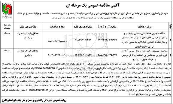 مناقصه اجرای حفاظ بتنی  مفصلی وتنظیم و رگلاژ نیوجرسی های محور...