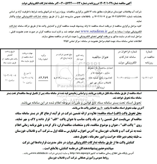 مناقصه احداث ساختمان ها ،محوطه سازی ،حوضچه ها و فندانسیون پکیج تصفیه خانه