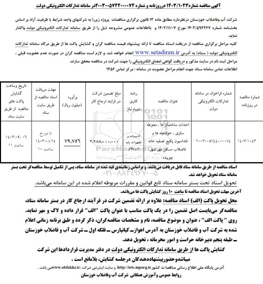 مناقصه احداث ساختمان ها، محوطه سازی، حوضچه ها و فنداسیون پکیج تصفیه خانه 