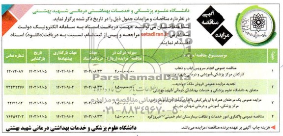 تجدید مزایده و مناقصه عمومی فروش ملک و ... 