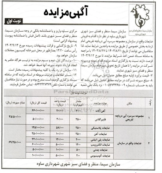 مزایده فروش ضایعات...