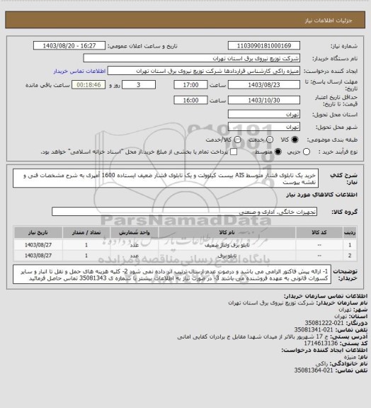 استعلام خرید یک تابلوی فشار متوسط AIS بیست کیلوولت و یک تابلوی فشار ضعیف ایستاده 1600 آمپری به شرح مشخصات فنی و نقشه پیوست