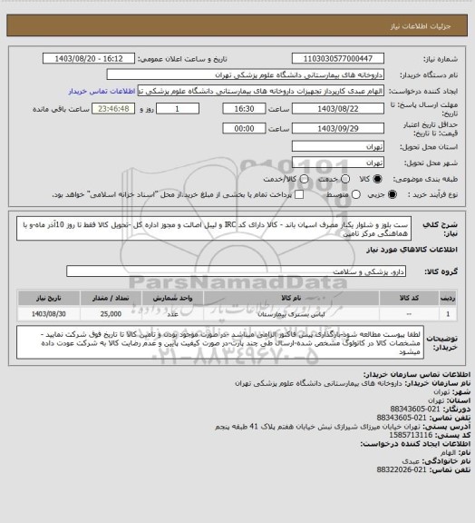 استعلام ست بلوز و شلوار یکبار مصرف اسپان باند - کالا دارای کد IRC و لیبل اصالت و مجوز اداره کل -تحویل کالا فقط تا روز 10آذر ماه-و با هماهنگی مرکز تامین