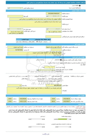 مناقصه، مناقصه عمومی یک مرحله ای خرید خدمات واحد لندری مرکزآموزشی و درمانی امین