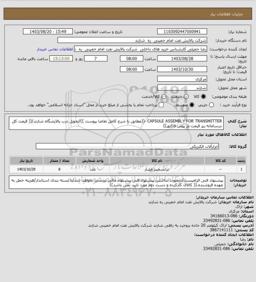 استعلام CAPSULE ASSEMBLY FOR TRANSMITTER -((مطابق با شرح کامل تقاضا پیوست ))/تحویل درب پالایشگاه شازند/(( قیمت کل درسامانه ریز قیمت در پیش فاکتور))