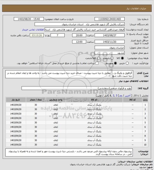 استعلام گرافویل و پکینگ و ... مطابق با دیتا شیت پیوست - مبنای خرید دیتا شیت پیوست می باشد - به واحد ها و ابعاد اعلام شده در دیتا شیت دقت شود