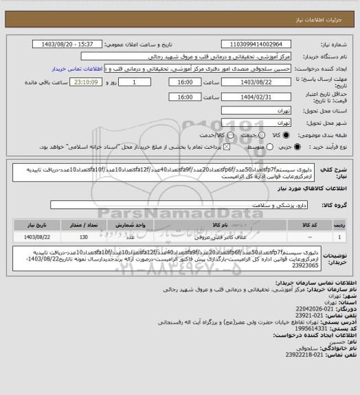 استعلام دلیوری سیستمsfp7fتعداد50عدد/sfp6fتعداد20عدد/sfa9fتعداد40عدد/sfa12fتعداد10عدد/sfa10fتعداد10عدد-دریافت تاییدیه ازمرکزورعایت قوانین اداره کل الزامیست