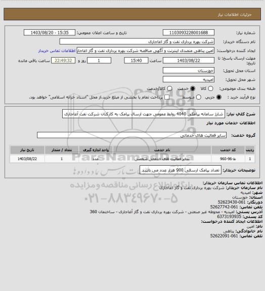 استعلام شارژ سامانه پیامکی 4040 روابط عمومی  جهت ارسال پیامک به کارکنان  شرکت نفت آغاجاری