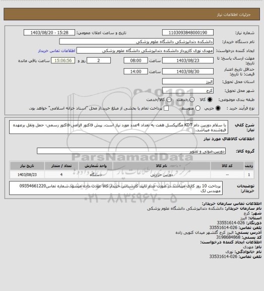 استعلام با سلام دوربین دام KDT مگاپیکسل هفت به تعداد 4عدد مورد نیاز است. پیش فاکتور الزامی-فاکتور رسمی- حمل ونقل برعهده فروشنده میباشد.