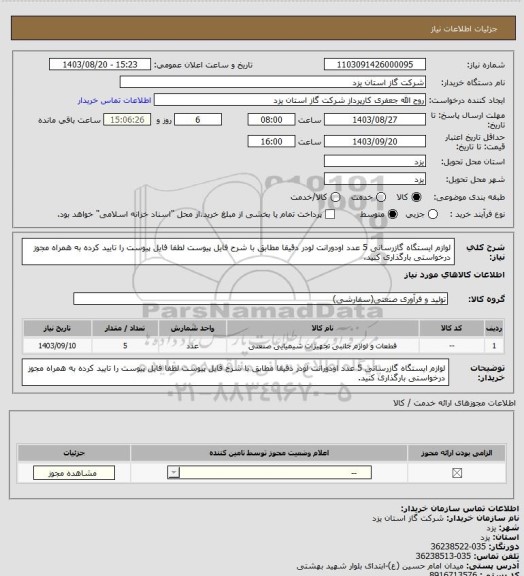 استعلام لوازم ایستگاه گازرسانی 5 عدد اودورانت لودر دقیقا مطابق با شرح فایل پیوست لطفا فایل پیوست را تایید کرده به همراه مجوز درخواستی بارگذاری کنید.