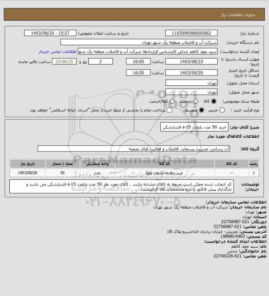 استعلام خرید 50 عدد پایلوت 15-a فشارشکن