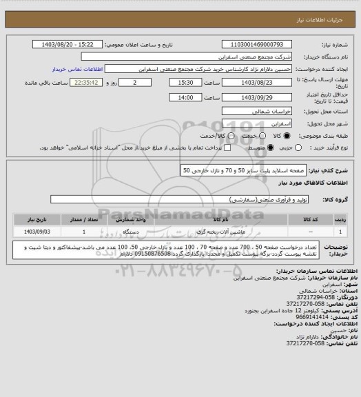 استعلام صفحه اسلاید پلیت سایز 50 و 70 و نازل خارجی 50