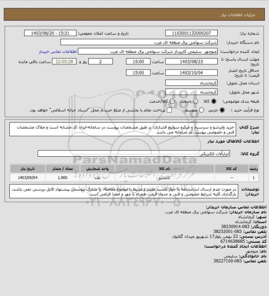 استعلام خرید وایرشو و سرسیم و میکرو سوئیچ فشاری: بر طبق مشخصات پیوست در سامانه-ایران کد مشابه است و ملاک مشخصات فنی و خصوصی پیوست در سامانه می باشد