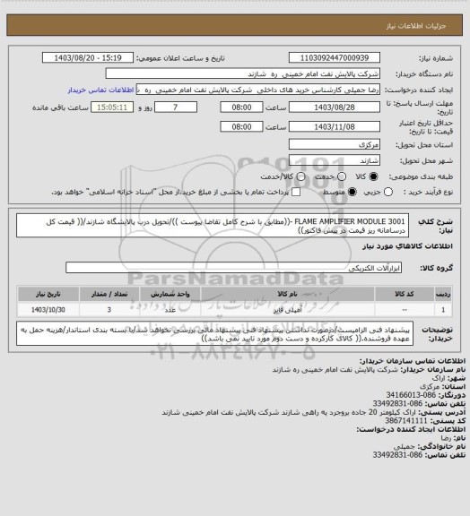 استعلام FLAME AMPLIFIER MODULE 3001  -((مطابق با شرح کامل تقاضا پیوست ))/تحویل درب پالایشگاه شازند/(( قیمت کل درسامانه ریز قیمت در پیش فاکتور))