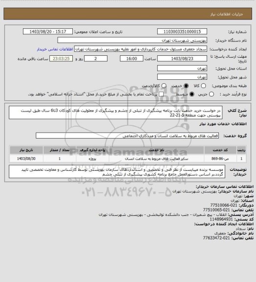 استعلام در خواست خرید خدمت بابت برنامه پیشگیری از تنبلی از چشم و پیشگیری از معلولیت های کودکان 3تا6 سال طبق لیست پیوستی جهت منطقه 5-21-22