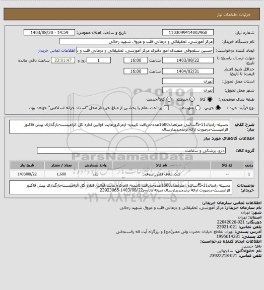 استعلام دسیله رادیال11-f5سانتی مترتعداد1600عدد-دریافت تاییدیه ازمرکزورعایت قوانین اداره کل الزامیست-بارگذاری پیش فاکتور الزامیست-درصورت ارائه برندجدیدارسال