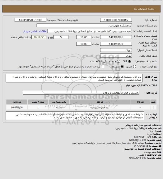 استعلام  نرم افزار حسابداری تعهدی بخش عمومی، نرم افزار حقوق و دستمزد دولتی، نرم افزار منابع انسانی
جزئیات نرم افزار و شرح شرایط عمومی و اختصاصی پیوست است