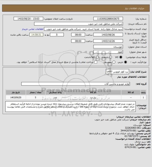 استعلام برد کولر اتوبوس c457