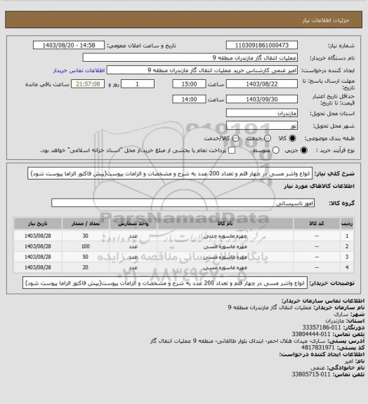 استعلام انواع واشر مسی در چهار قلم و تعداد 200 عدد به شرح و مشخصات و الزامات پیوست(پیش فاکتور الزاما پیوست شود)