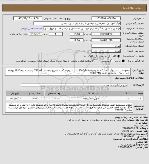 استعلام محلول شستشو وکیت دستگاه تکنومدیکا بلادگز12000تست بهمراه 2عدد کارتریج برای دستگاه  720 و دو عدد برای1820 بهمراه 4عدد فلاش باتل وآمپول تست23922218