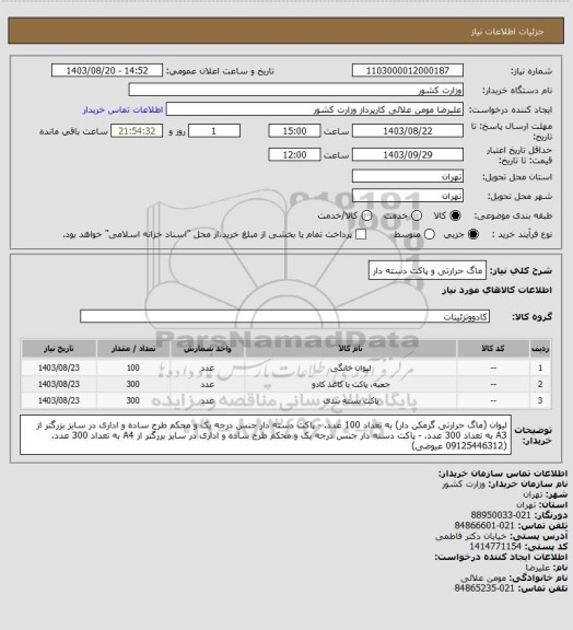 استعلام ماگ حرارتی و پاکت دسته دار