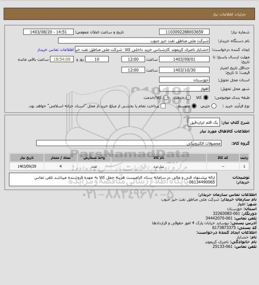 استعلام یک قلم ابزاردقیق