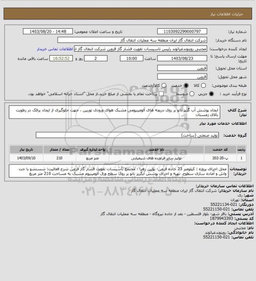 استعلام ایجاد پوشش آب گریز نانو  بر روی دریچه های آلومینیومی مشبک هوای ورودی توربین ، جهت جلوگیری از ایجاد برفک در رطوبت بالای زمستان