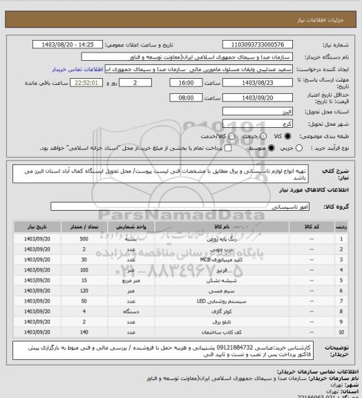 استعلام تهیه انواع لوازم تاسیساتی و برق مطابق با مشخصات فنی لیست پیوست/ محل تحویل ایستگاه کمال آباد استان البرز می باشد