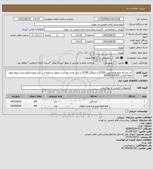 استعلام کد مشابه مایع ظرفشویی 3/750 و جرمگیر 3/750 با تایید واحد بهداشت تحویل و تخلیه درب انبار بعهده فروشنده تسویه چهار ماهه تماس 02161192322