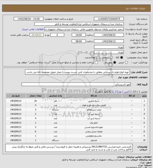 استعلام تهیه انواع لوازم تاسیساتی مطابق با مشخصات فنی لیست پیوست/ محل تحویل مجموعه تکتا می باشد.