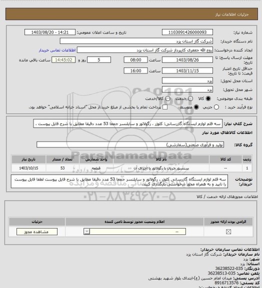 استعلام سه قلم لوازم ایستگاه گازرسانی: کلوژر ، رگولاتور و سایلنسر جمعا 53 عدد دقیقا مطابق با شرح فایل پیوست .