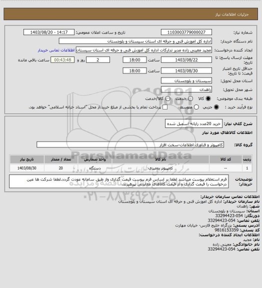 استعلام خرید 20عدد رایانه اسمبل شده