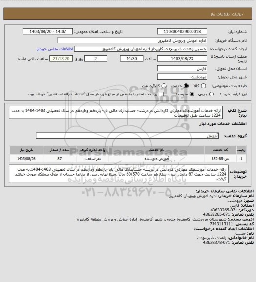 استعلام ارائه خدمات آموزشهای مهارتی کاردانش در درشته حسابداری مالی پایه یازدهم ودازدهم در سال تحصیلی 1403-1404 به مدت 1224 ساعت طبق توضیحات