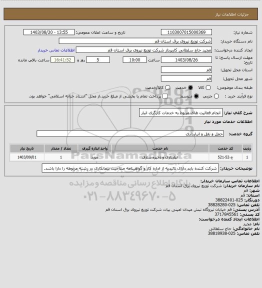 استعلام انجام فعالیت های مربوط به خدمات کارگری انبار