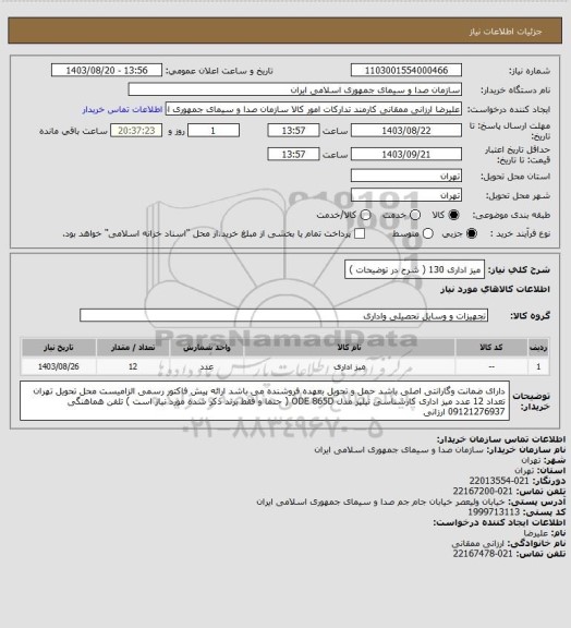 استعلام میز اداری 130 ( شرح در توضیحات )